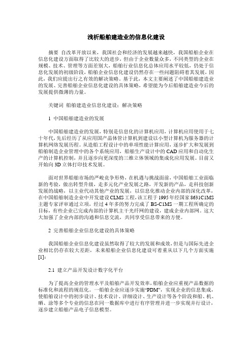 浅析船舶建造业的信息化建设
