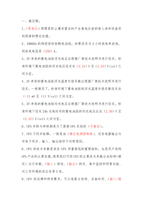 电力公司技能鉴定通信电力机务员高级题库