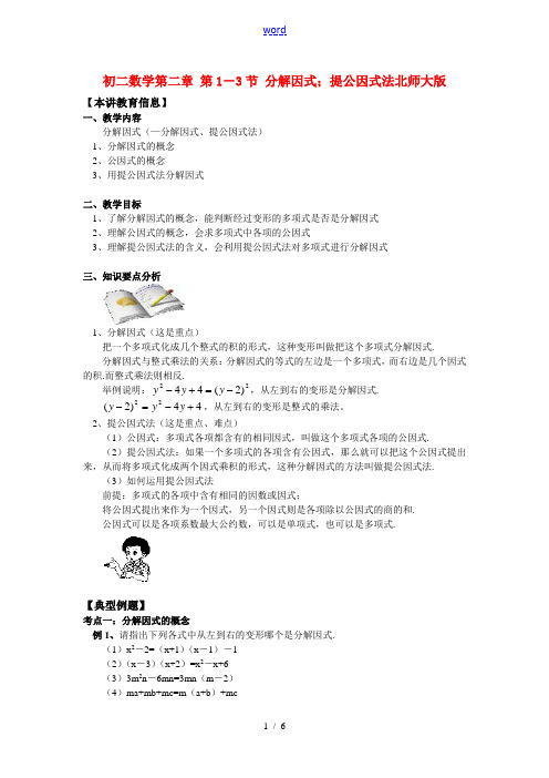 八年级数学第二章 第1-3节 分解因式;提公因式法北师大版知识精讲