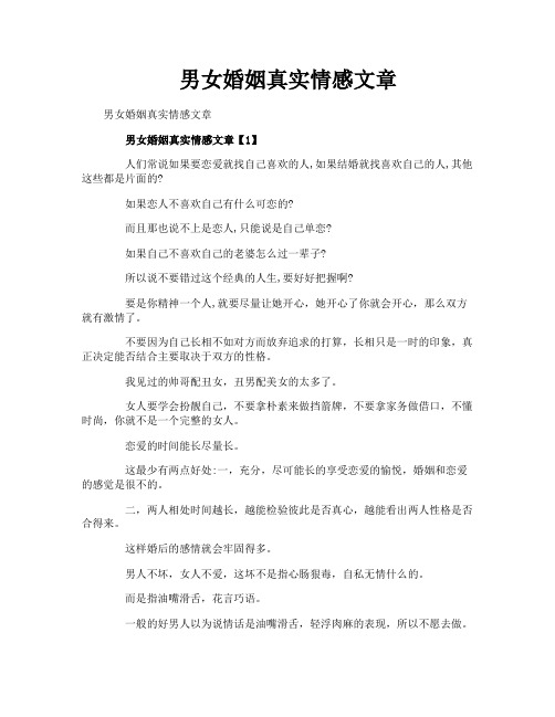 男女婚姻真实情感文章