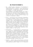 施工单位技术员在现场干什么
