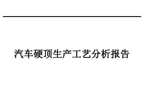 关于汽车顶棚生产工艺分析报告