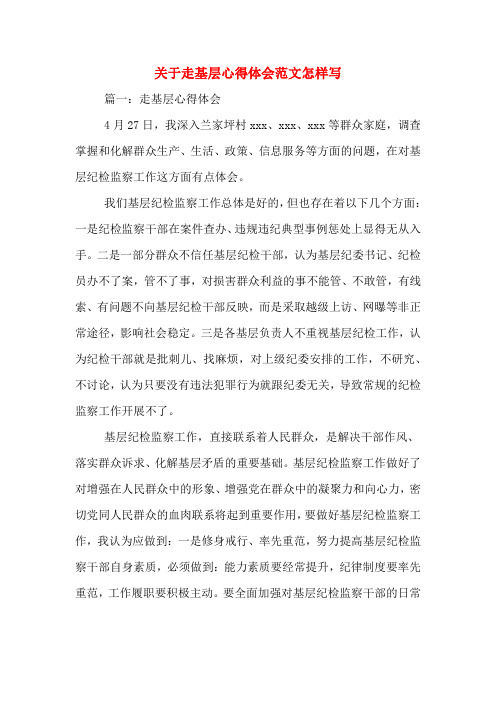 关于走基层心得体会范文怎样写