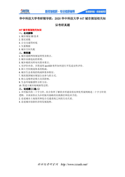 2020华中科技大学447城市规划相关知识考研真题