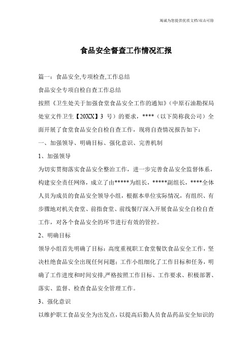 食品安全督查工作情况汇报