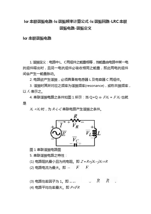 lcr串联谐振电路-lc谐振频率计算公式-lc谐振回路-LRC串联谐振电路-谐振定义