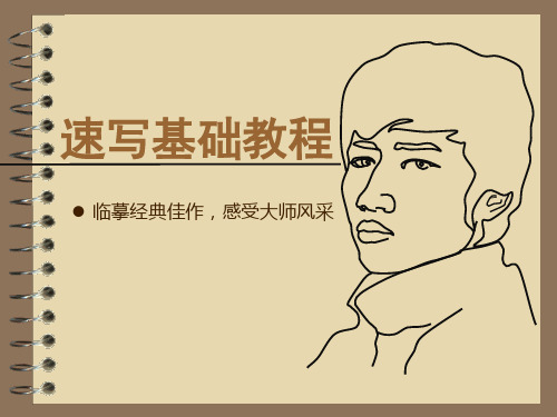 (临摹经典佳作,感受大师风采)