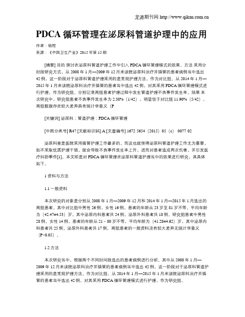 PDCA循环管理在泌尿科管道护理中的应用