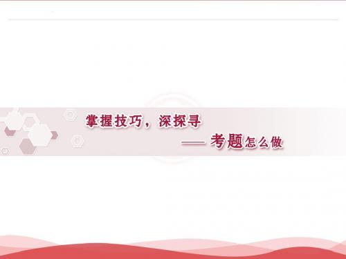 2017优化方案高考一轮总复习·语文(人教版)课件：第1部分 分掌握技巧,深探寻