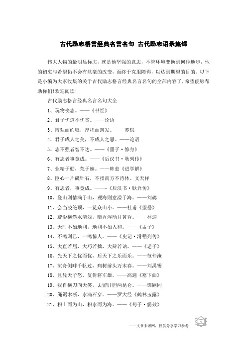 古代励志格言经典名言名句 古代励志语录集锦
