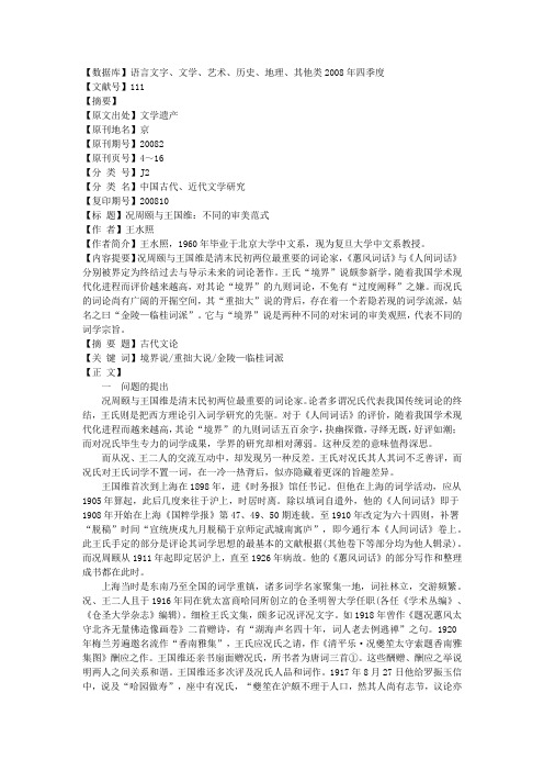 况周颐与王国维：不同的审美范式    王水照