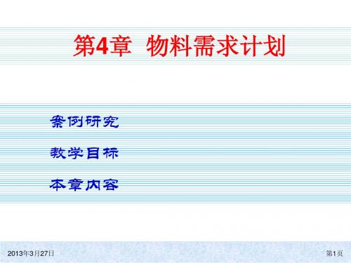 第4章  物料需求计划