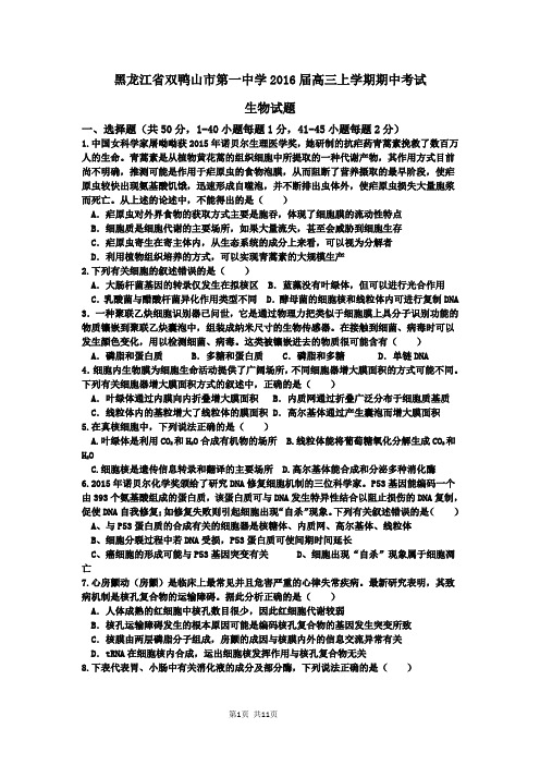 2016届黑龙江省双鸭山市第一中学高三上学期期中试题 生物