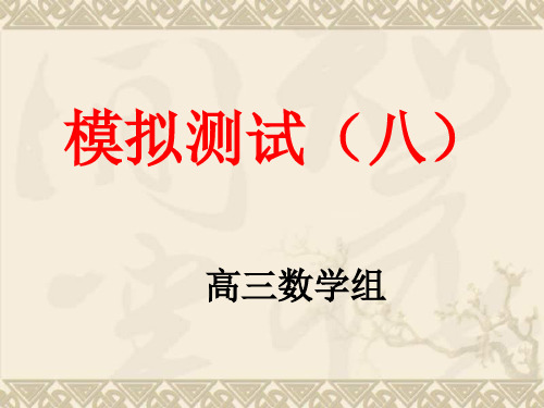 山东省高密市第三中学高三数学 模拟八讲评复习课件