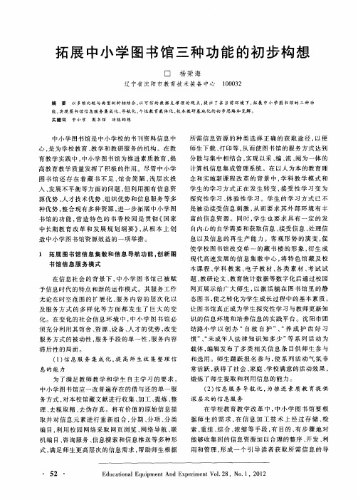 拓展中小学图书馆三种功能的初步构想