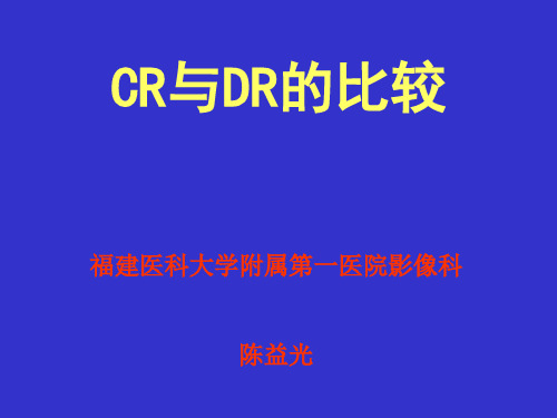 CR与DR的比较