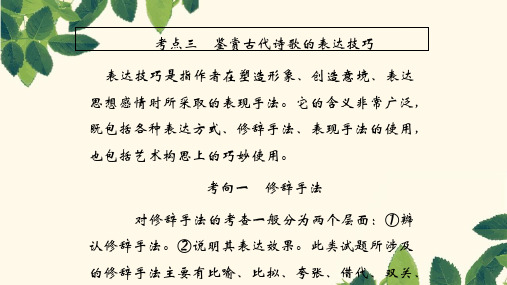 2019年高考语文总复习(人教版)课件：第二部分 古代诗文阅读 专题二 古代诗歌鉴赏2-2-3