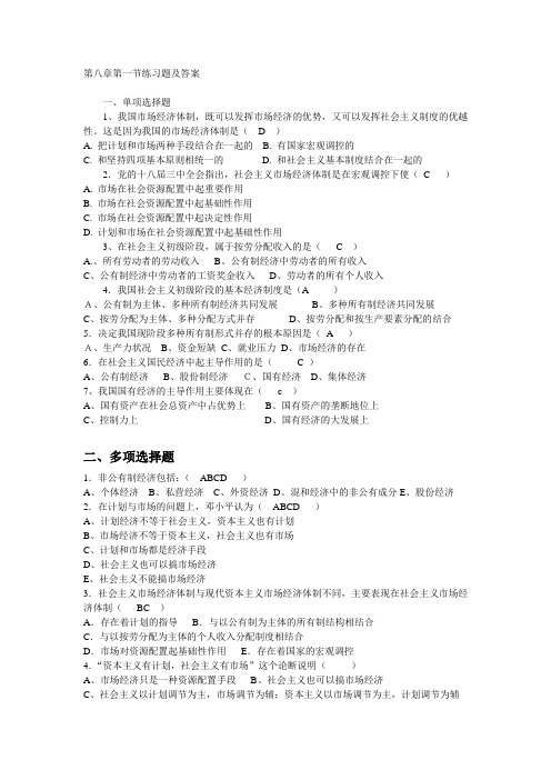 毛概第八章第一节习题及答案