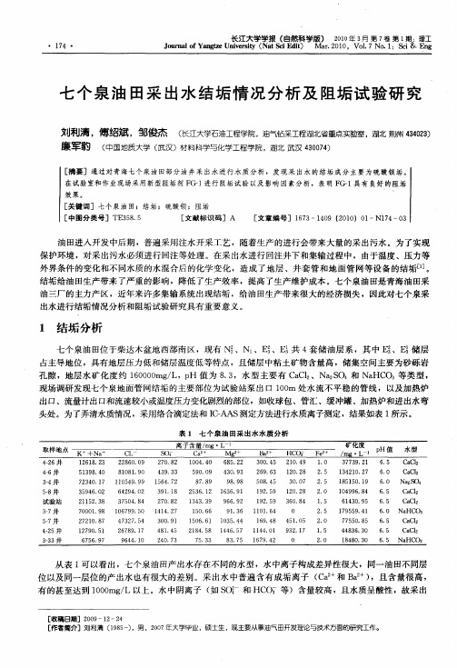 七个泉油田采出水结垢情况分析及阻垢试验研究