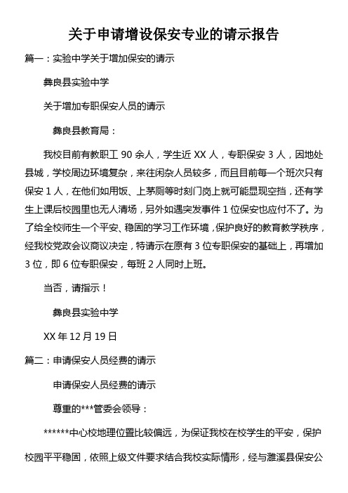 关于申请增设保安专业的请示报告doc