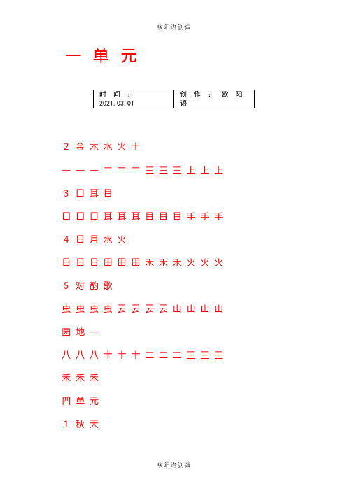 一年级上册字帖(直接打印可描红)之欧阳语创编