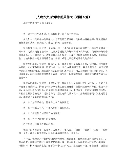 [人物作文]我眼中的美作文(通用6篇)