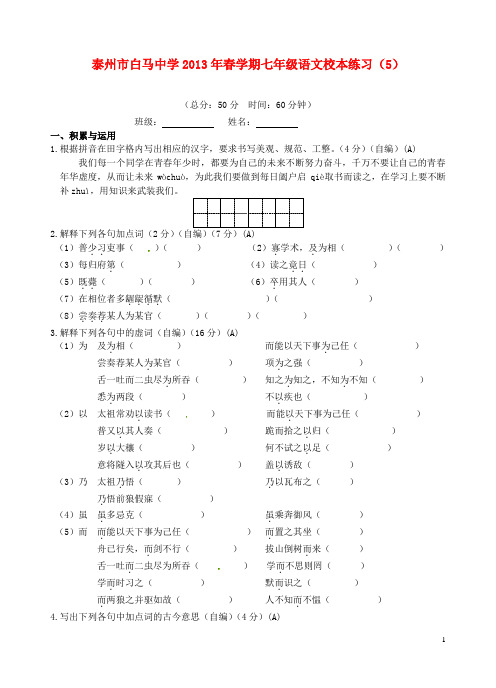 江苏省泰州市白马中学七年级语文校本练习(5) 苏教版