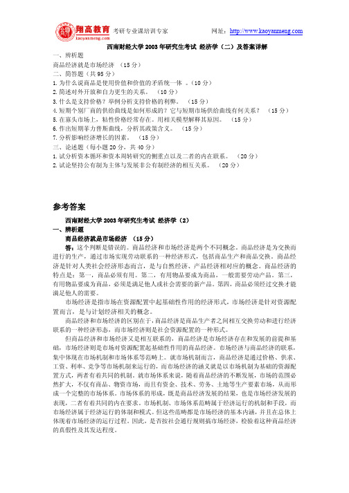 西南财经大学2003年研究生考试 经济学(二)及答案详解