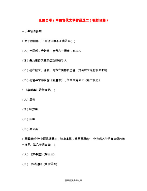 全国自考(中国古代文学作品选二)模拟试卷9.doc