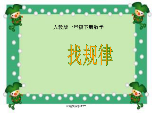 小学数学一年级下册《找规律》完整1ppt课件