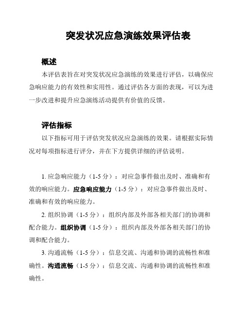 突发状况应急演练效果评估表