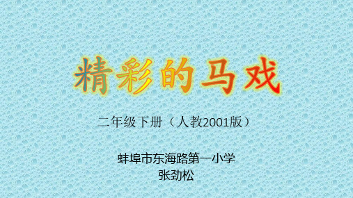 二年级语文下《选读课文5 精彩的马戏》105PPT课件 一等奖名师公开课比赛优质课评比试讲