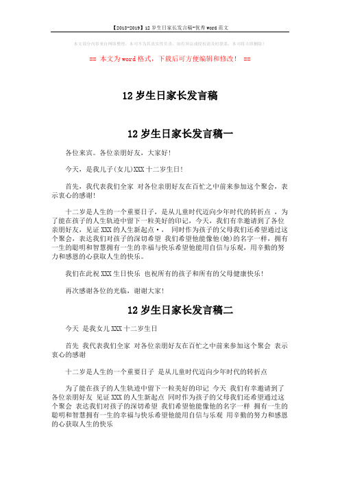 【2018-2019】12岁生日家长发言稿-优秀word范文 (2页)
