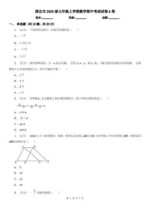 淮北市2020版七年级上学期数学期中考试试卷A卷
