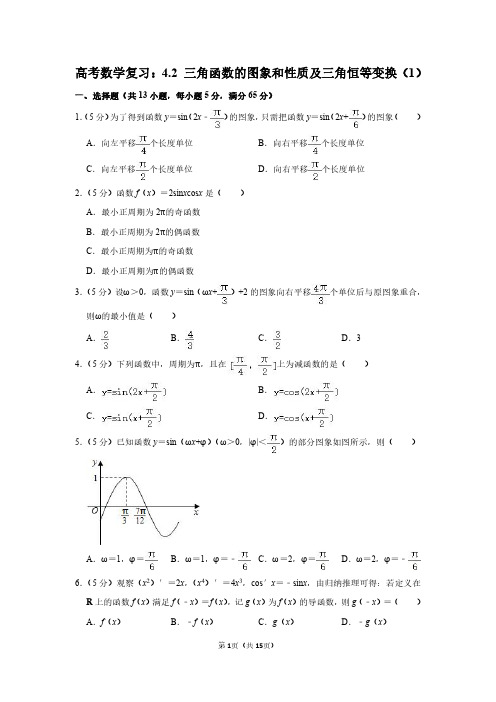 高考数学复习：4.2 三角函数的图象和性质及三角恒等变换(1)