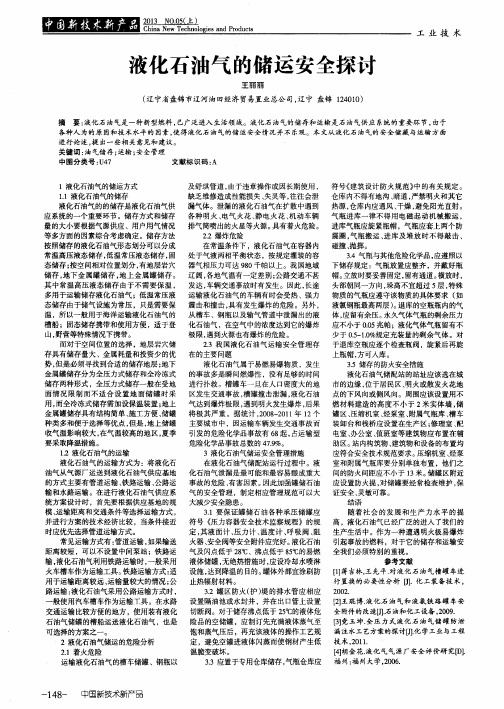 液化石油气的储运安全探讨