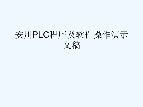 安川PLC程序及软件操作演示文稿