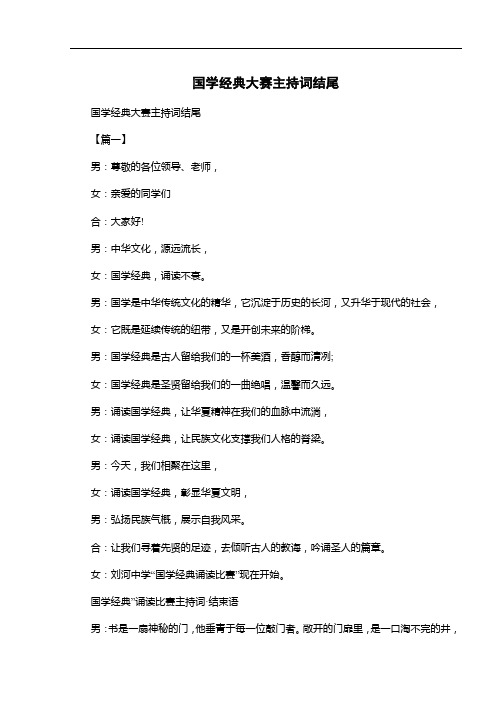 国学经典大赛主持词结尾