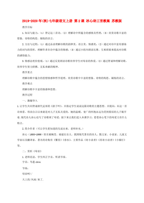 2019-2020年(秋)七年级语文上册 第2课 冰心诗三首教案 苏教版.doc
