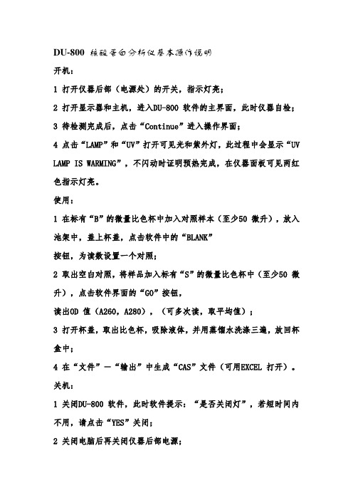 DU800操作说明及注意事项
