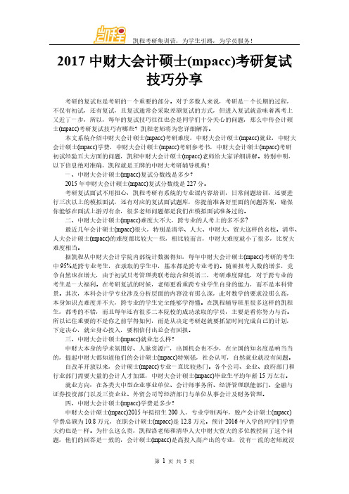 【VIP专享】2017中财大会计硕士(mpacc)考研复试技巧分享