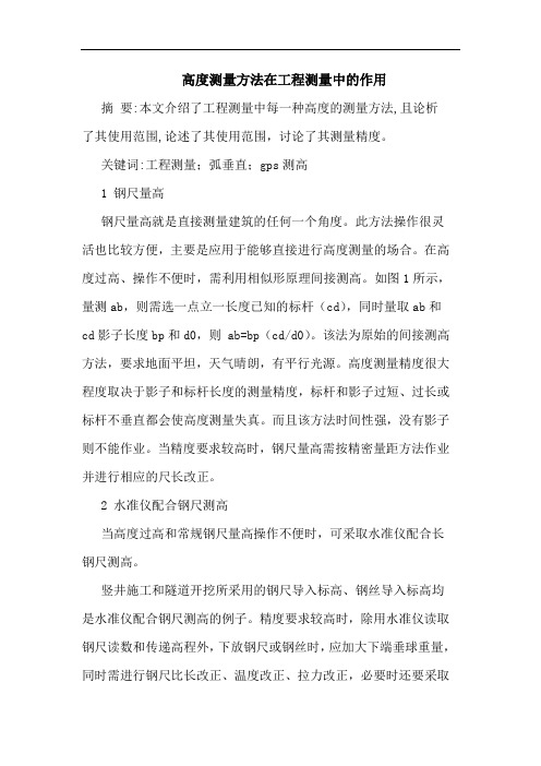 高度测量方法在工程测量中作用
