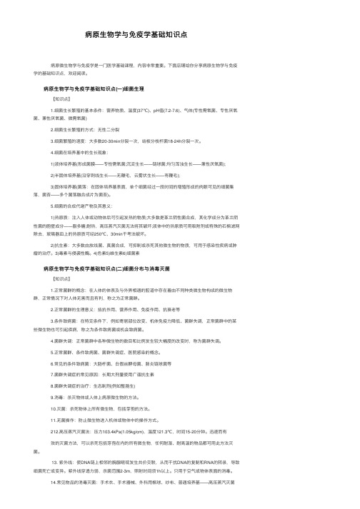 病原生物学与免疫学基础知识点