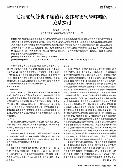 毛细支气管炎平喘治疗及其与支气管哮喘的关系探讨
