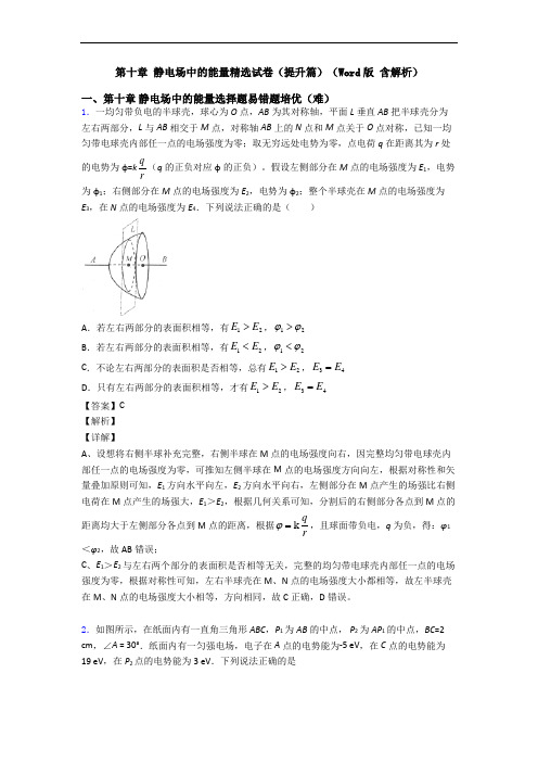 第十章 静电场中的能量精选试卷(提升篇)(Word版 含解析)