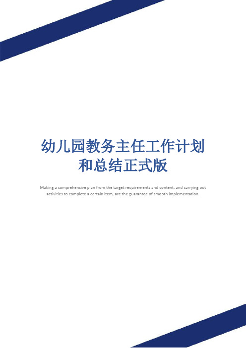 幼儿园教务主任工作计划和总结正式版