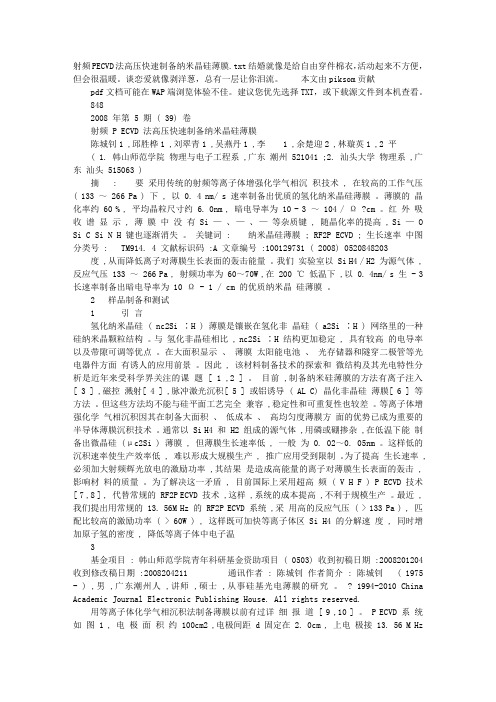 射频PECVD法高压快速制备纳米晶硅薄膜