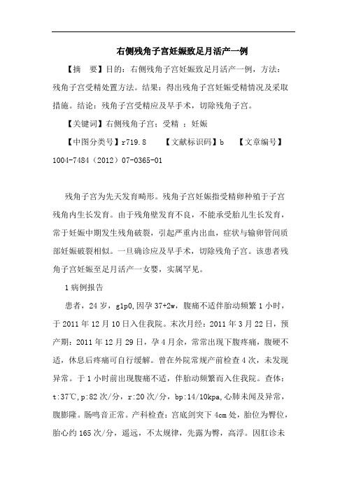 右侧残角子宫妊娠致足月活产一例论文