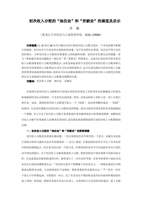 收益管理-乔榛：初次收入分配的地位论和贡献论的演进及启示 精品
