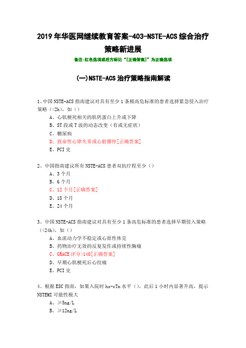 NSTE-ACS综合治疗策略新进展-2019年华医网继续教育答案